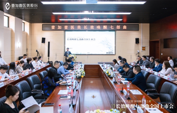 壹加壹医美“长效唤醒七部曲”全国上市会在武汉大学艺术学院华彩收官！
