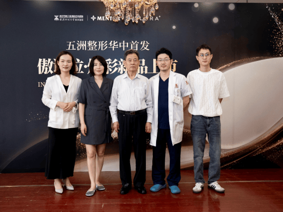 武汉五洲整形携手强生医疗科技发布傲诺拉·炫彩