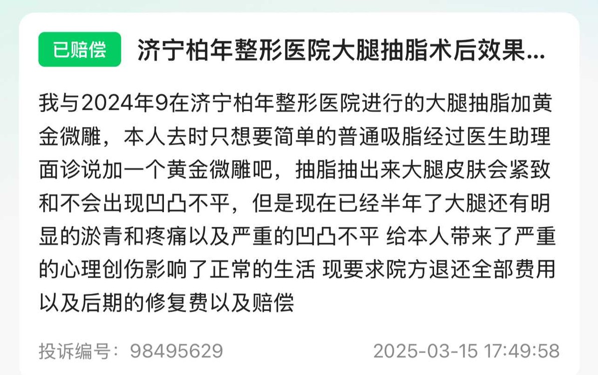 消费者肉毒中毒疑云未消济宁柏年整形医院再曝售后纠纷！