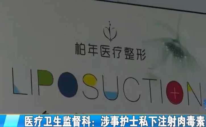 消费者肉毒中毒疑云未消济宁柏年整形医院再曝售后纠纷！